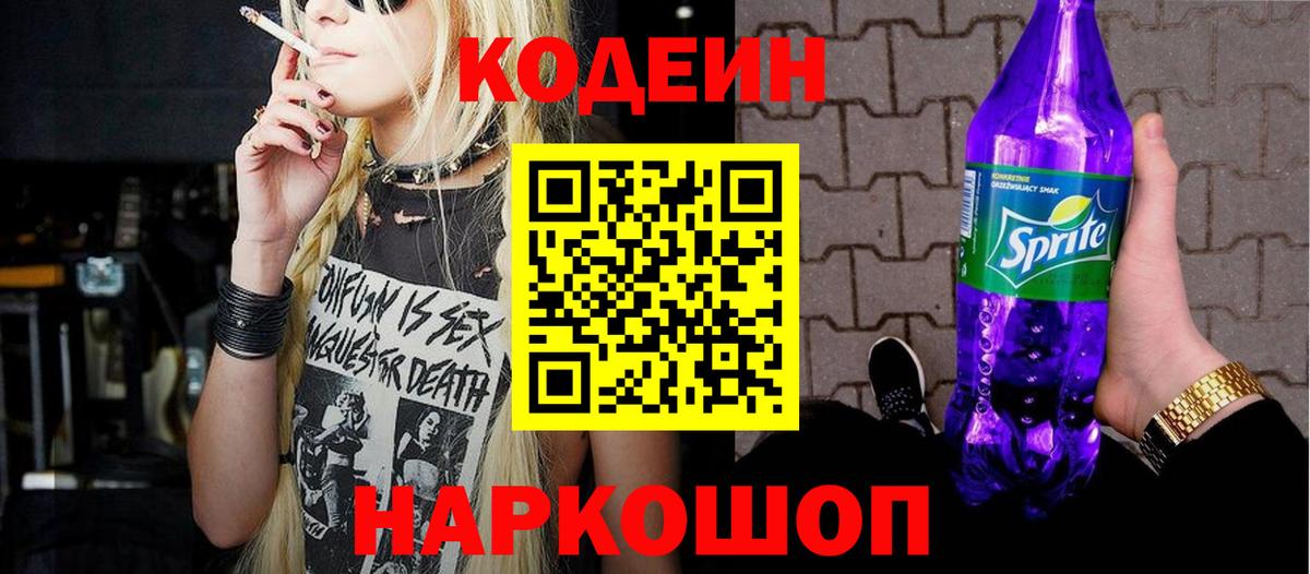 Кодеин Purple Drank Кострома