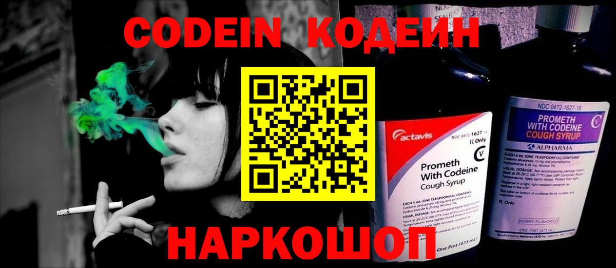 Кодеиновый сироп Lean Purple Drank  Вход с VPN  Кострома 